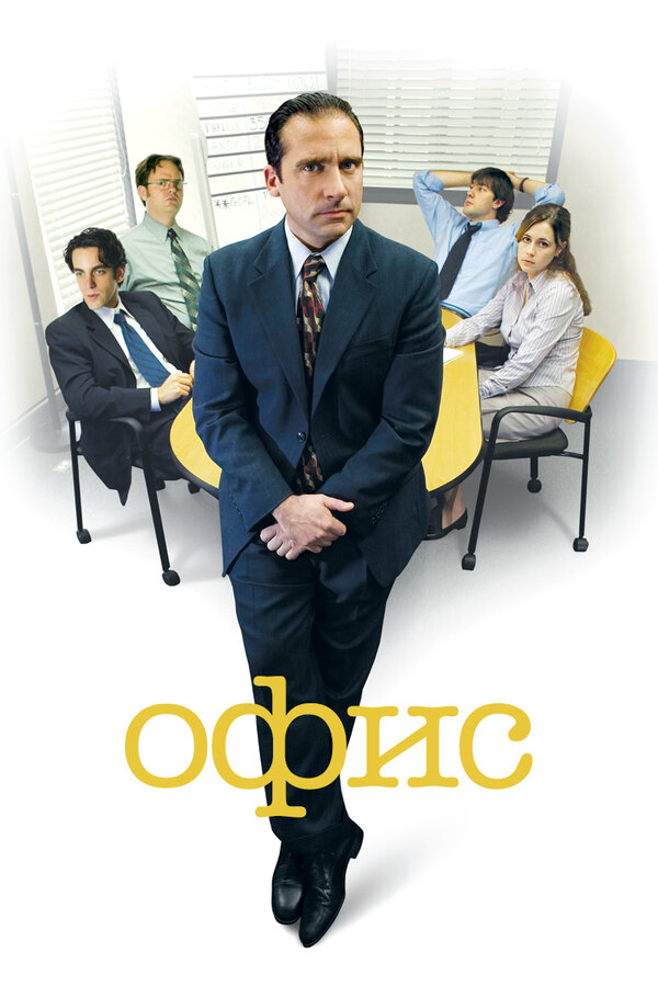 Офис 2005 смотреть онлайн бесплатно